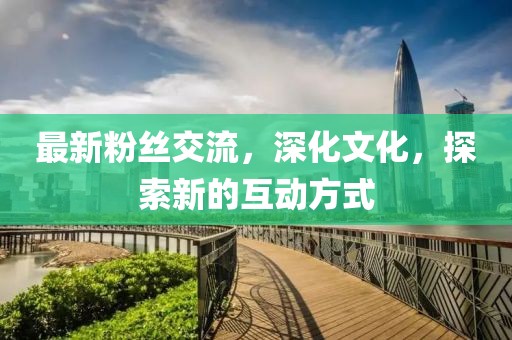 最新和粉交流