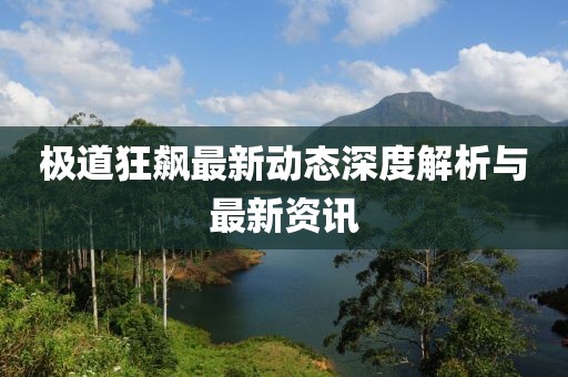 极道狂飙最新