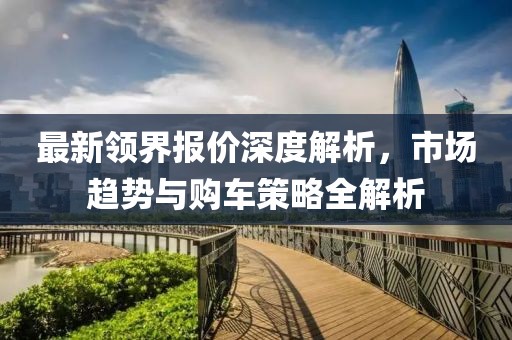 最新领界报价