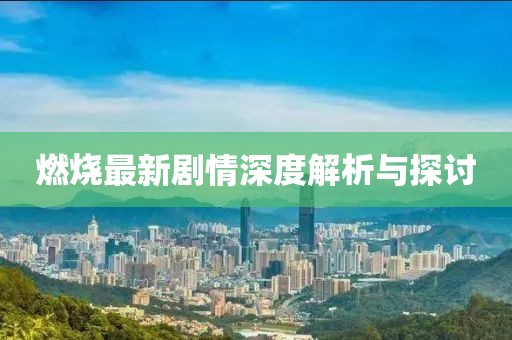 燃烧最新剧情