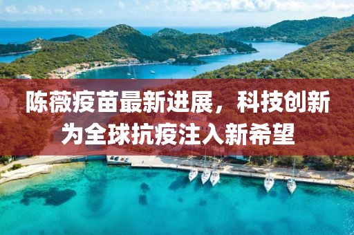 陈薇疫苗最新