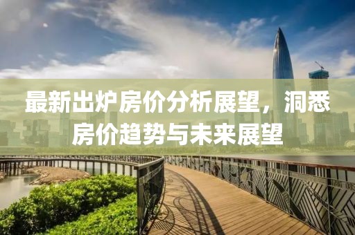 房价最新出炉