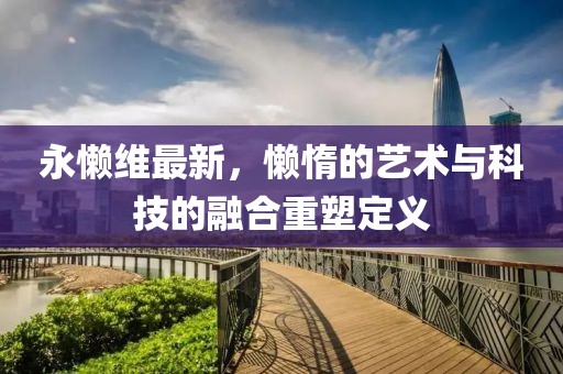 永懒维最新