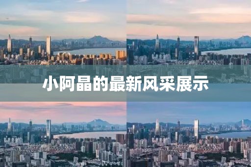 小阿晶最新