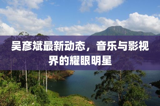 吴彦斌最新