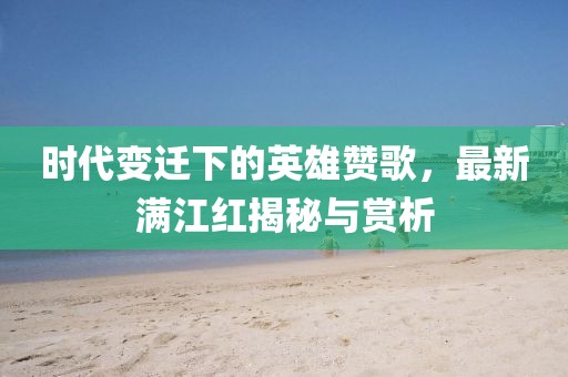 最新满江红