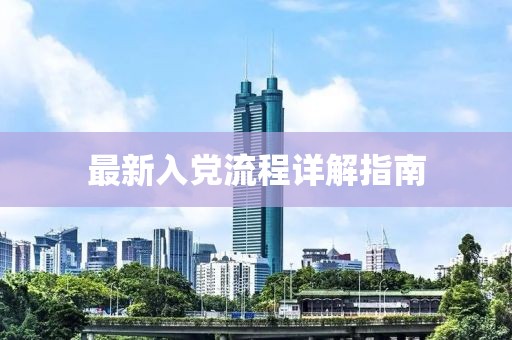 最新入党流程详解指南