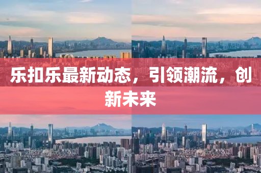 乐扣乐最新