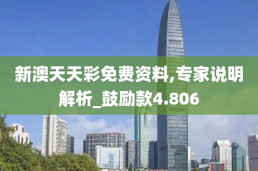 新澳天天彩免费资料,专家说明解析_鼓励款4.806