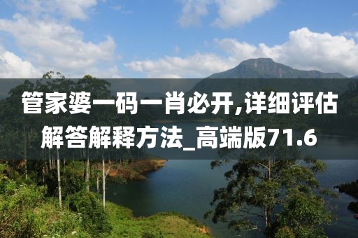 管家婆一码一肖必开,详细评估解答解释方法_高端版71.6