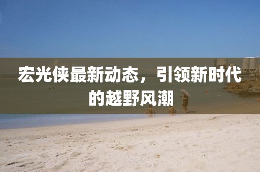 宏光侠最新