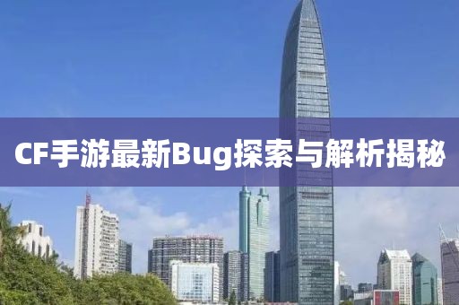 CF手游最新Bug探索与解析揭秘