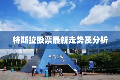特斯拉股票最新走势