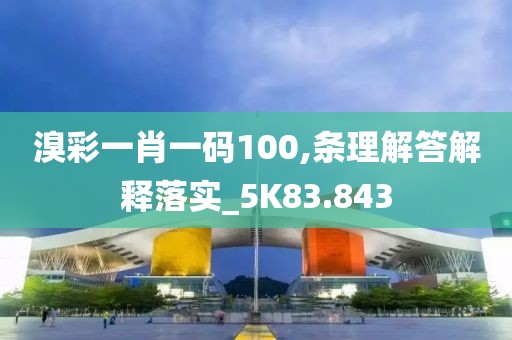 溴彩一肖一码100,条理解答解释落实_5K83.843