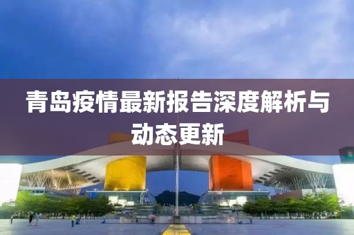 疫情最新报告青岛