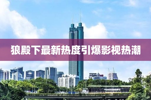 狼殿下最新热度