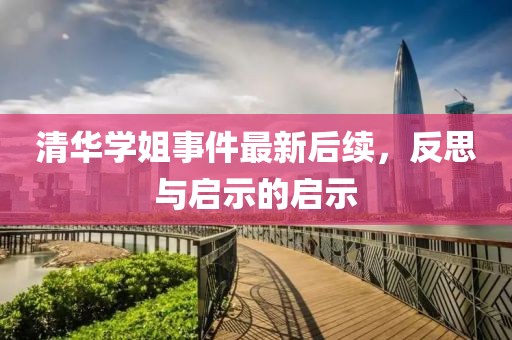 清华学姐事件最新后续，反思与启示的启示
