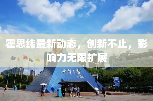霍思纬最新