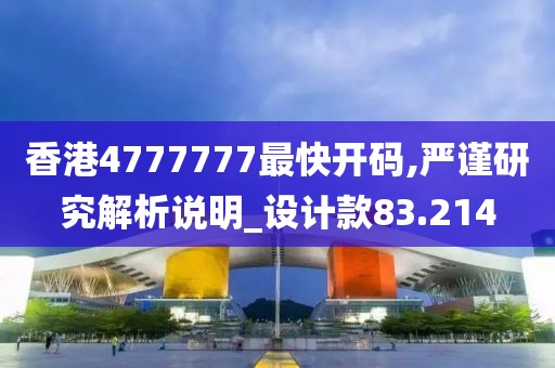 香港4777777最快开码,严谨研究解析说明_设计款83.214