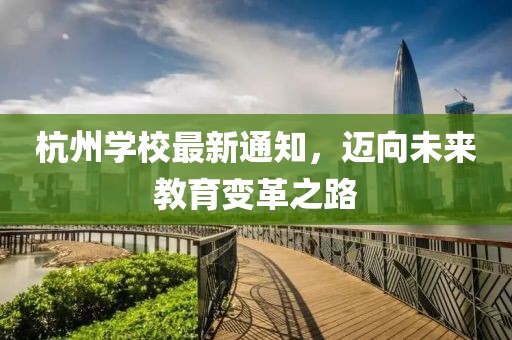 杭州学校最新通知