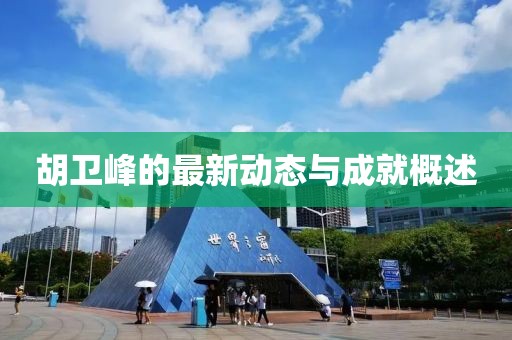 胡卫峰最新
