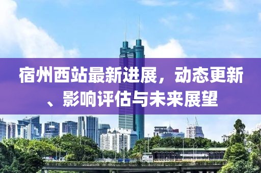 宿州西站最新动态