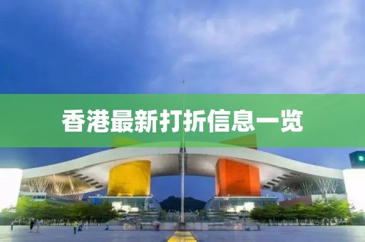香港最新打折信息一览