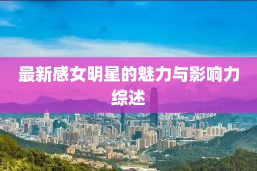 最新感女明星