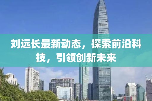 刘远长最新