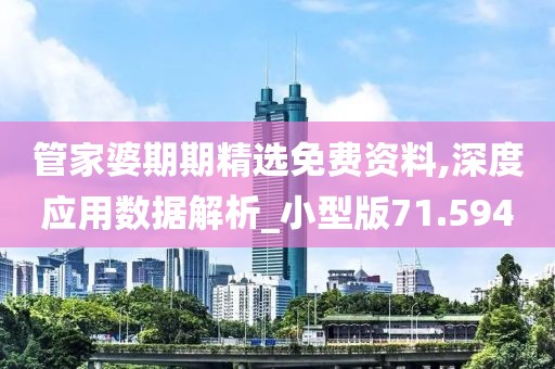 管家婆期期精选免费资料,深度应用数据解析_小型版71.594