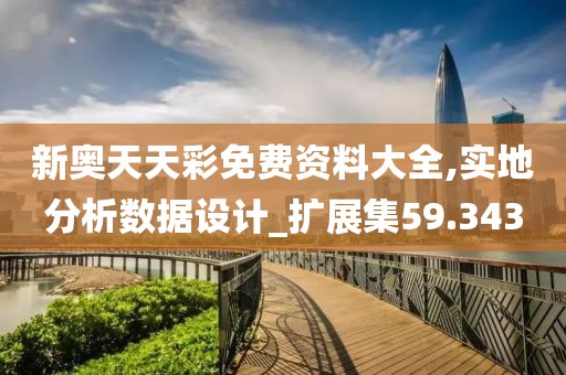 新奥天天彩免费资料大全,实地分析数据设计_扩展集59.343
