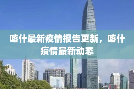 喀什疫情最新疫情