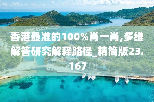 香港最准的100%肖一肖,多维解答研究解释路径_精简版23.167