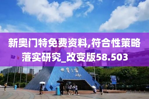 新奥门特免费资料,符合性策略落实研究_改变版58.503