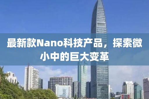 最新款nano