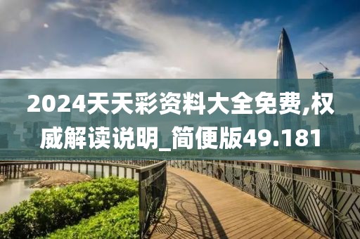 2024天天彩资料大全免费,权威解读说明_简便版49.181