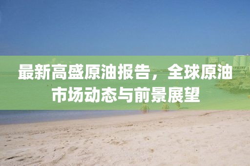 最新高盛原油