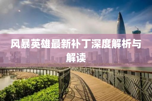 风暴英雄最新补丁深度解析与解读