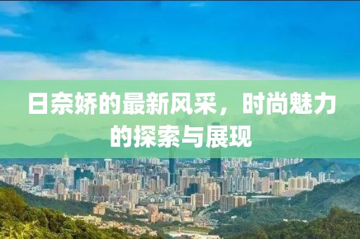 日奈娇最新