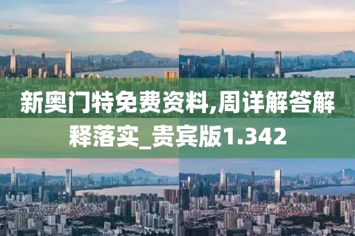 新奥门特免费资料,周详解答解释落实_贵宾版1.342