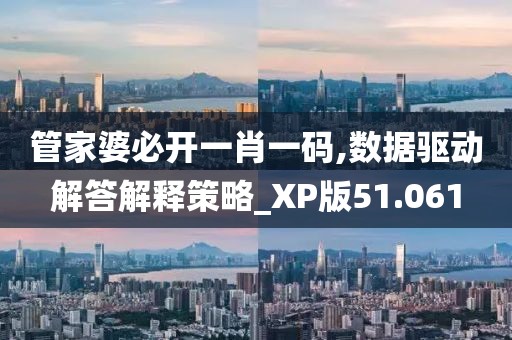 管家婆必开一肖一码,数据驱动解答解释策略_XP版51.061