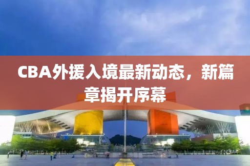 cba外援入境最新
