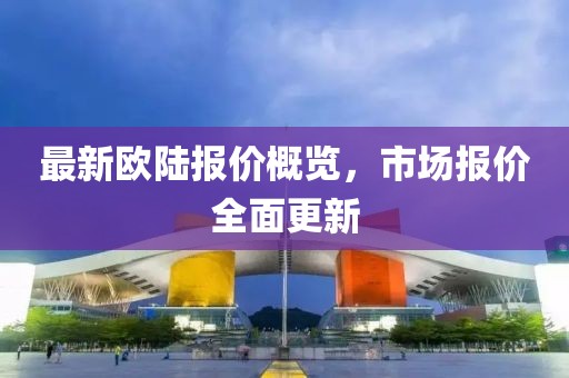 最新欧陆报价概览，市场报价全面更新