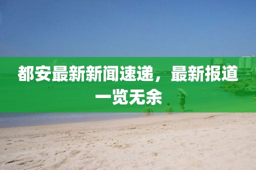 都安最新新闻速递，最新报道一览无余