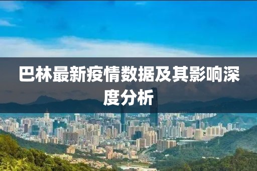 巴林最新疫情数据