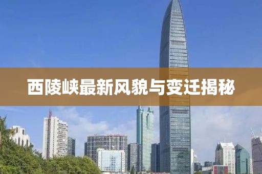 西陵峡最新