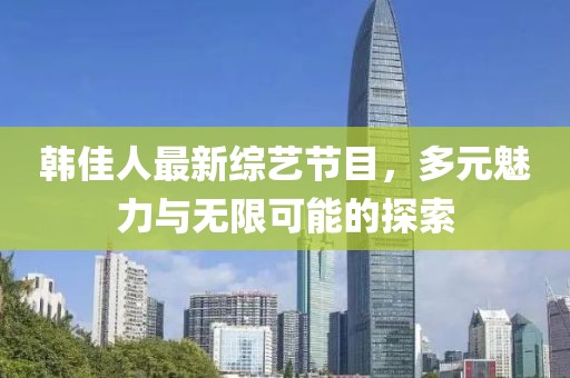 韩佳人最新综艺