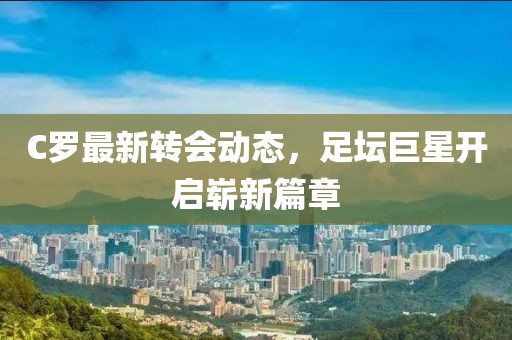 c罗最新转会