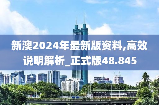 新澳2024年最新版资料,高效说明解析_正式版48.845