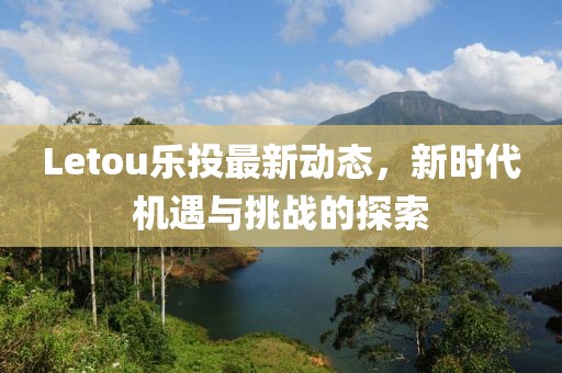 letou乐投最新